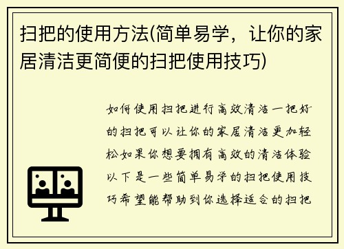 扫把的使用方法(简单易学，让你的家居清洁更简便的扫把使用技巧)