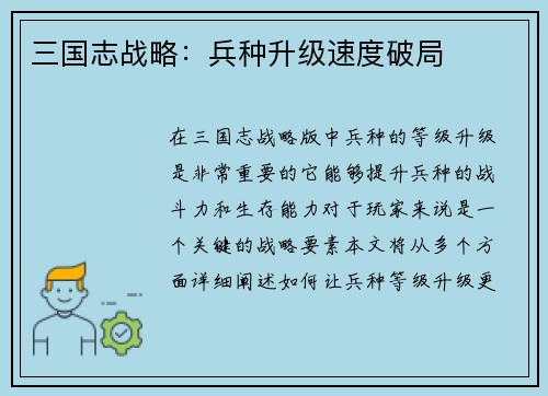三国志战略：兵种升级速度破局
