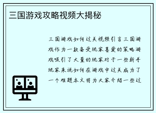 三国游戏攻略视频大揭秘