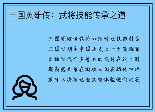 三国英雄传：武将技能传承之道