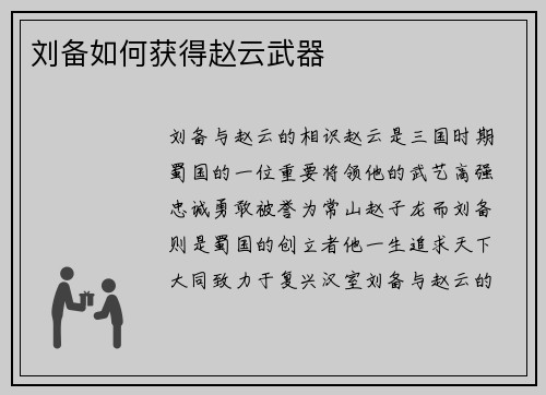 刘备如何获得赵云武器